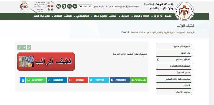 كشف راتب وزارة التربية والتعليم في الاردن