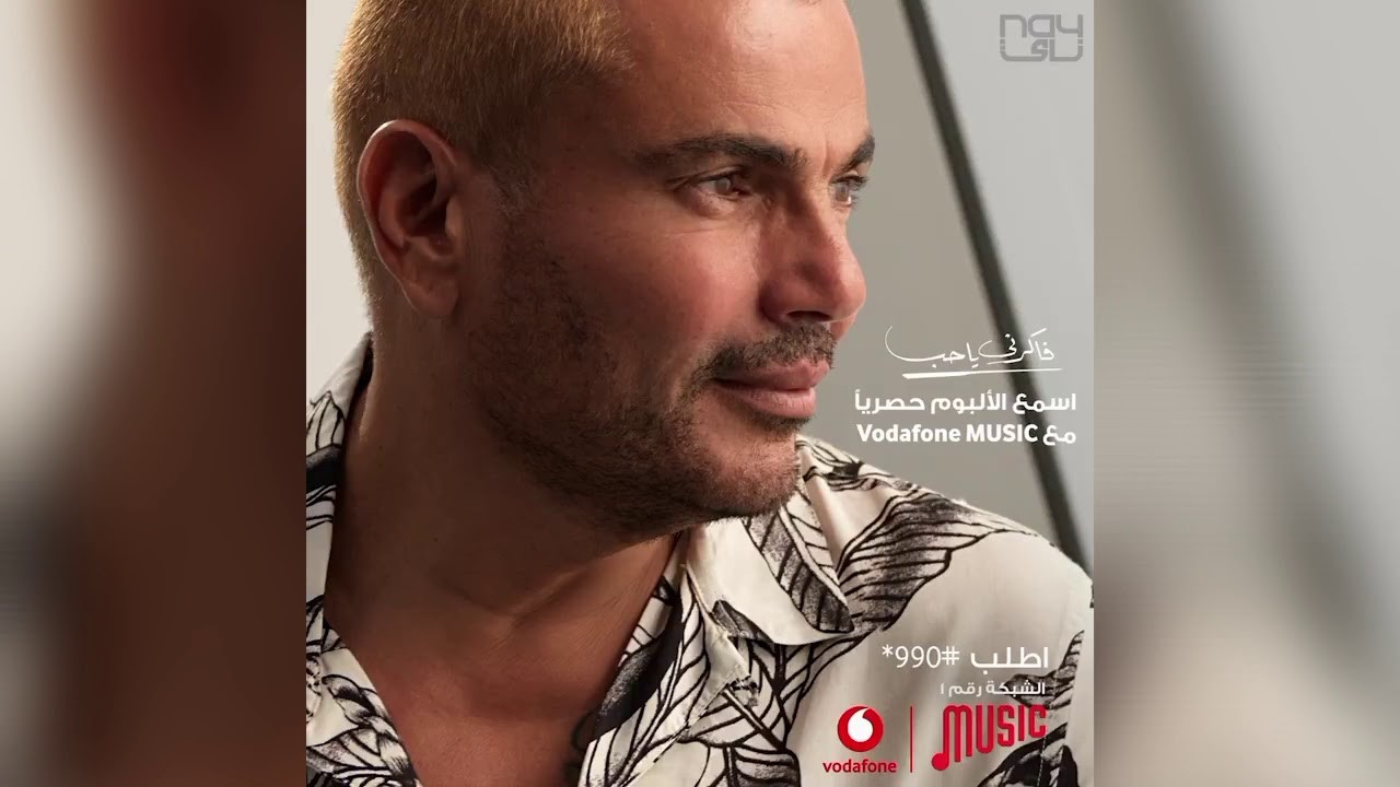 تحميل البوم عمرو دياب الجديد 2021 يا انا يا لاء على دندنها