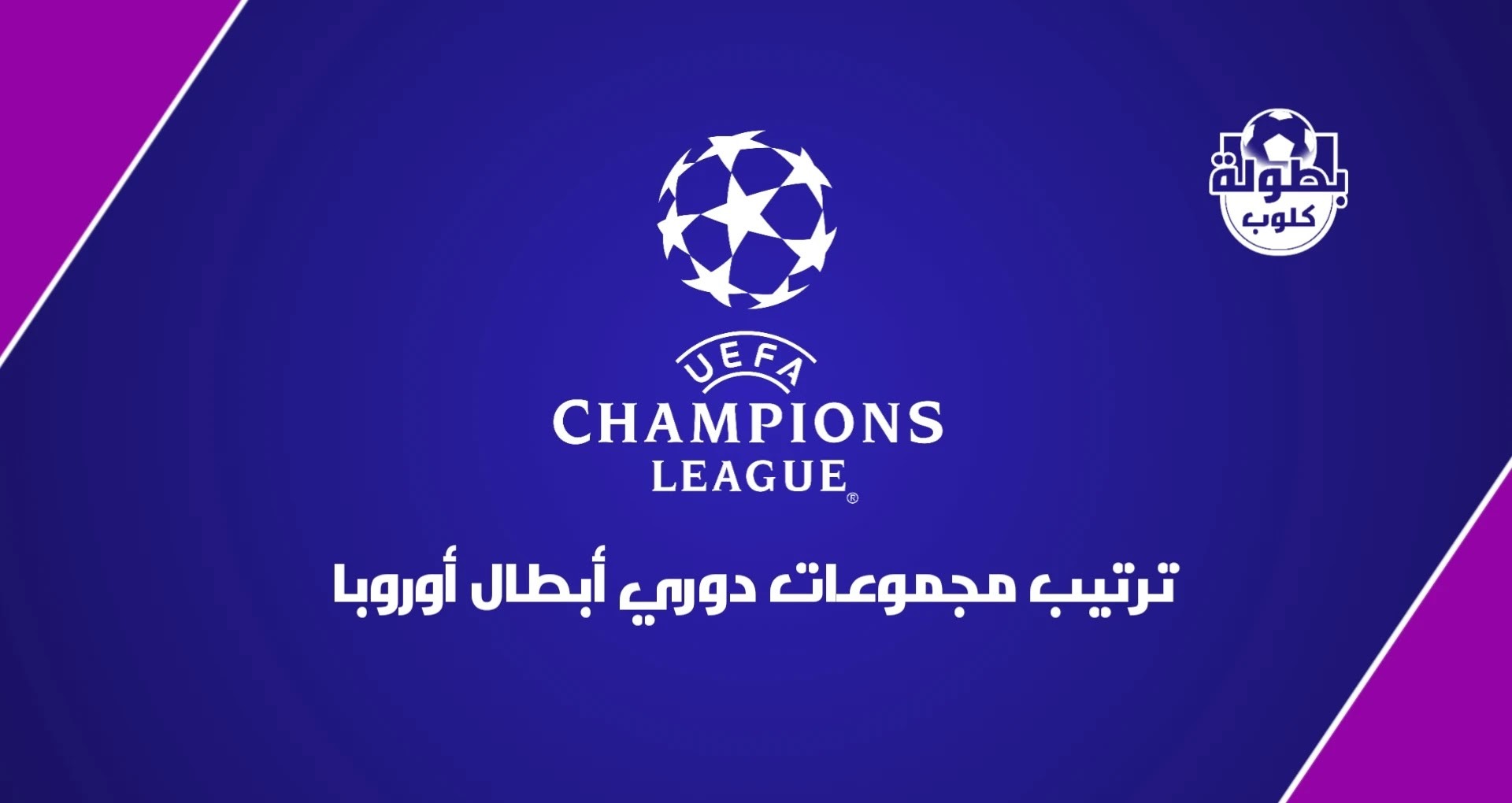 جدول ترتيب مجموعات دوري ابطال اوروبا 2020