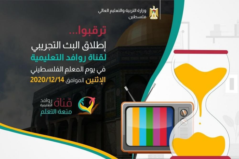 تعليم غزّة يُطلق قناة "روافد التعليمية" في الـ14 من ديسمبر الحالي