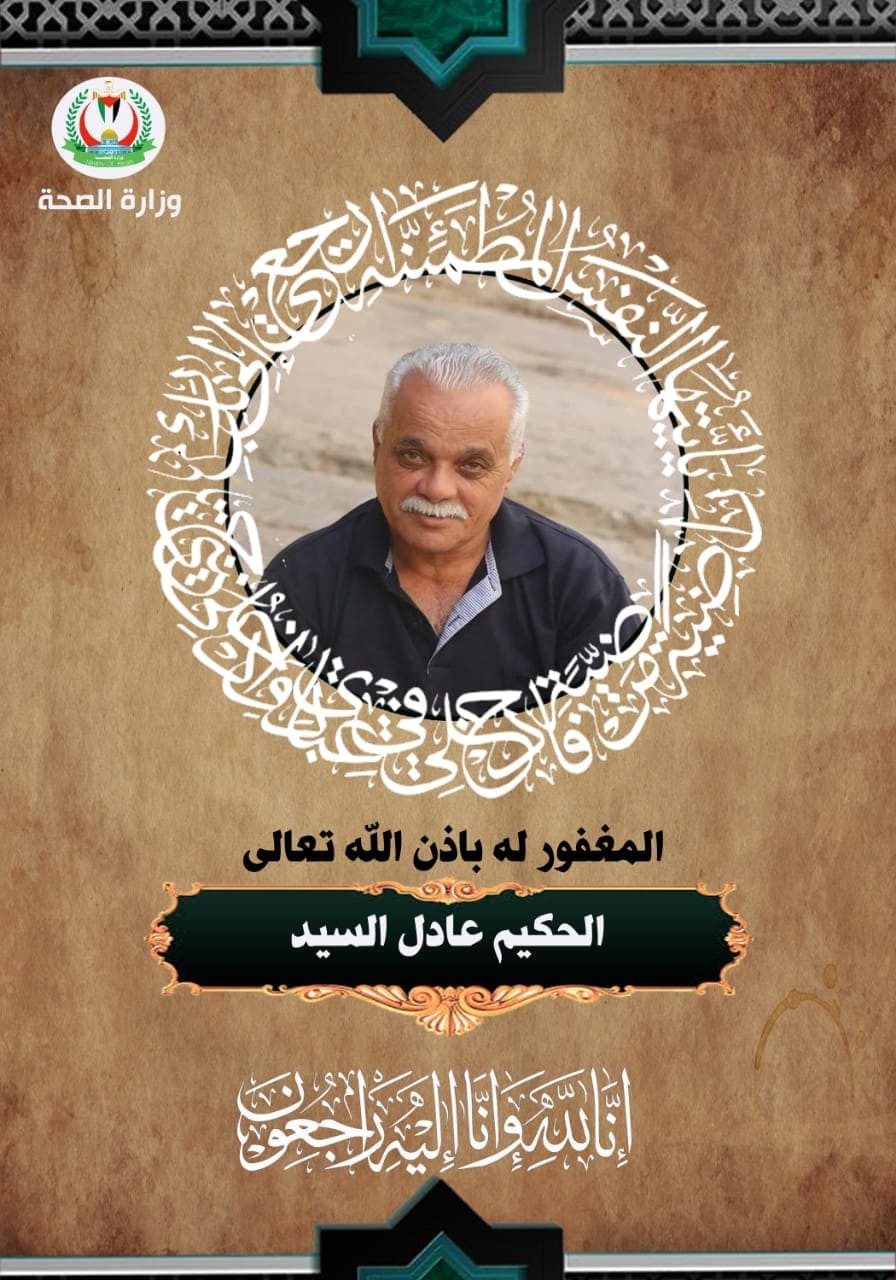 الصحة بغزة تنعي الحكيم عادل السيد توفي جراء إصابته بـ"كورونا"