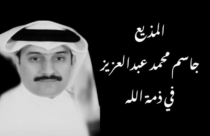 حقيقة وفاة المذيع جاسم عبدالعزيز بفيروس كورونا