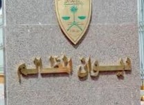 ديون المظالم بغزّة يُعالج أكثر من 3 آلاف مظلمة للمواطنين