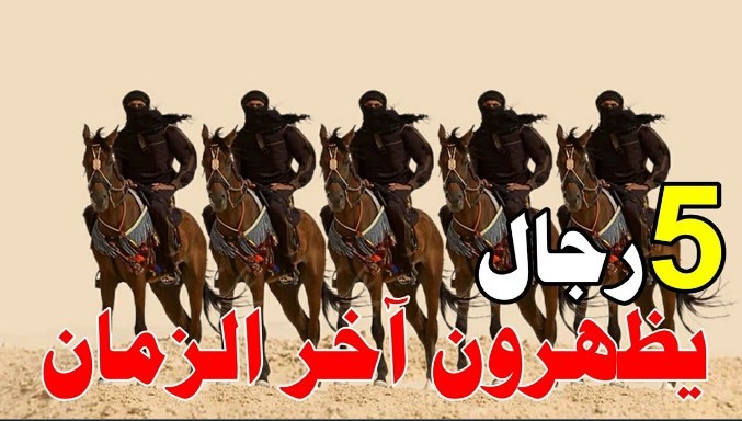 بالفيديو: لا تقوم القيامة حتى يخرجوا هؤلاء الرجال في أخر الزمن