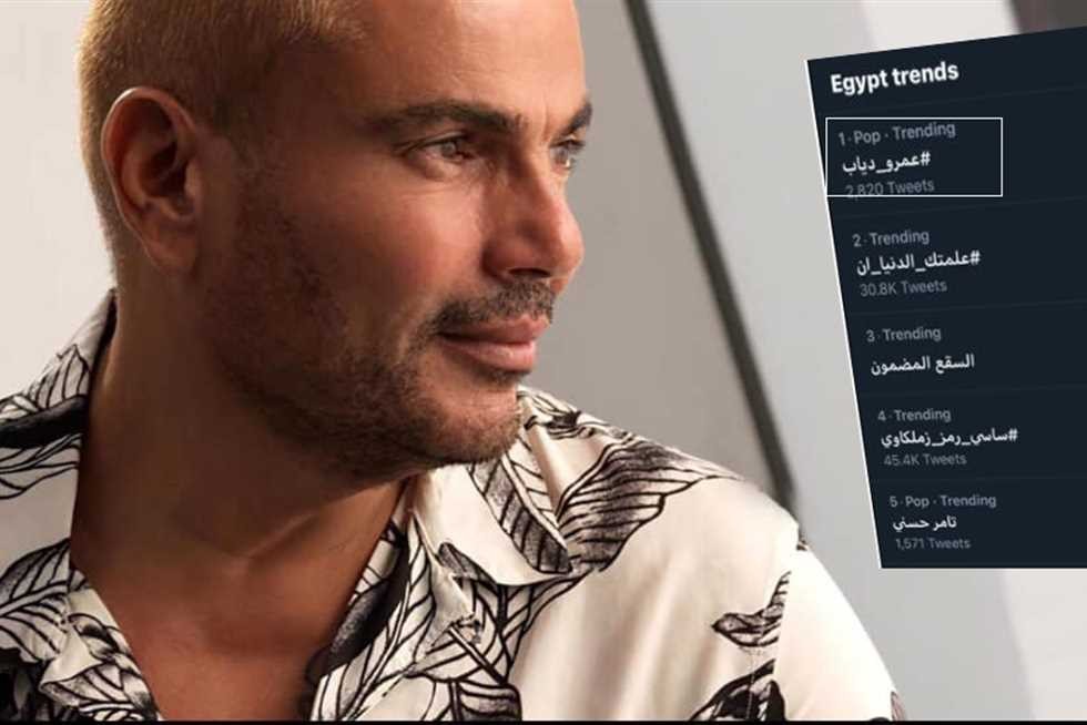 صورة: "عايز أعمل زيك" لعمرو دياب تتصدر تريند Twitter بعد طرحها بساعة