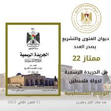 ديوان الفتوى والتشريع يصدر العدد ممتاز "22"من الجريدة الرسمية