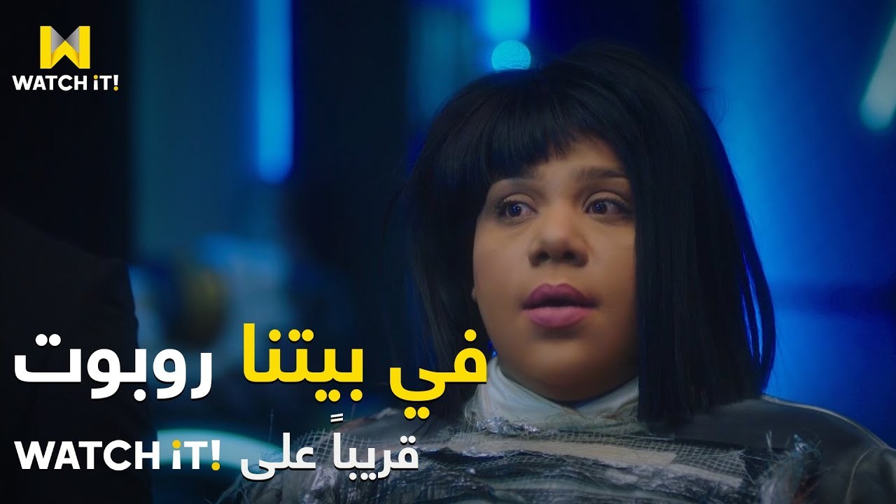 مسلسل في بيتنا روبوت الحلقة 1 الاولى كاملة اون لاين
