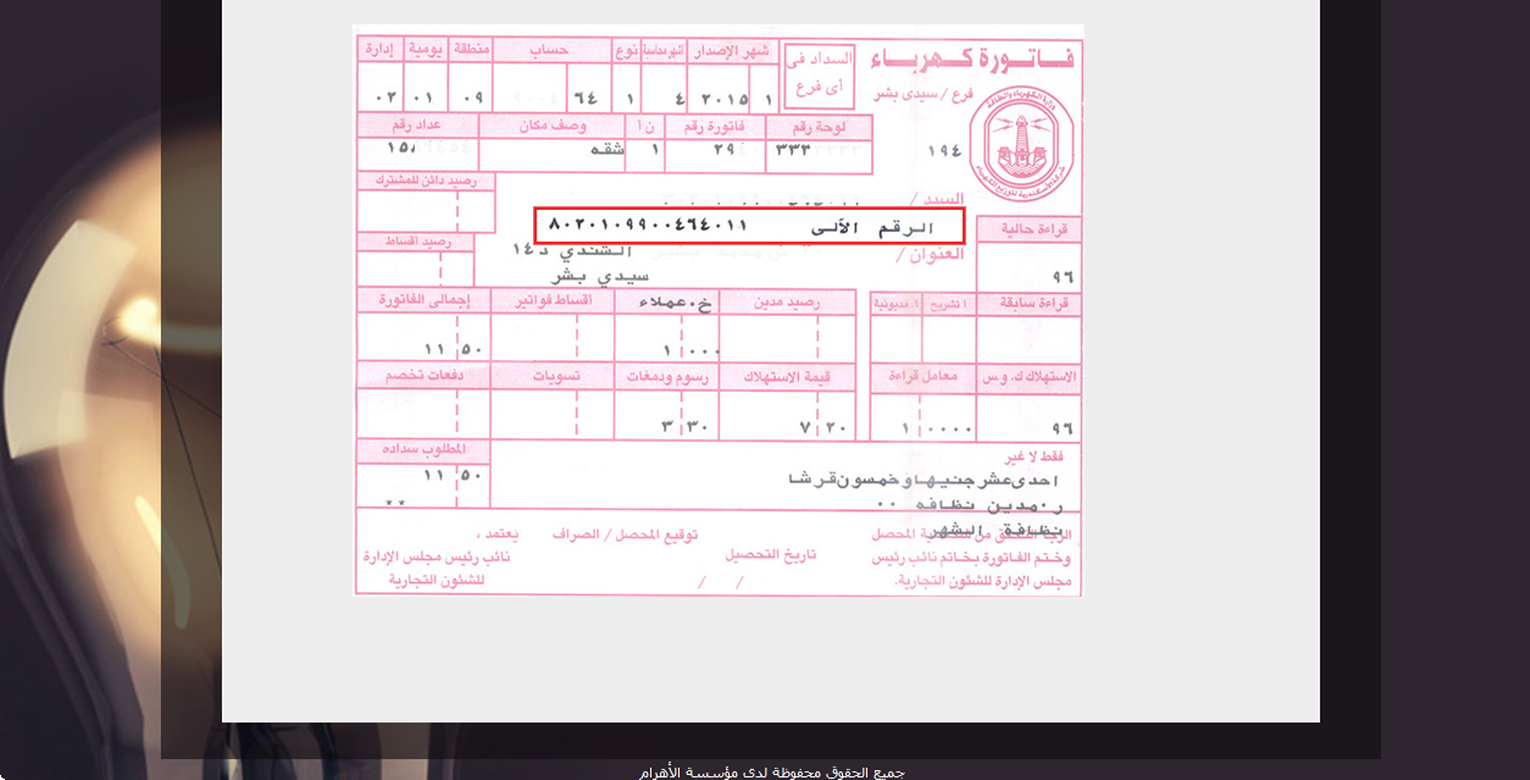 الاستعلام عن فاتورة الكهرباء مصر الوسطى وشمال وجنوب الدلتا