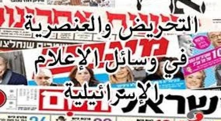 "وفا" ترصد التحريض والعنصرية في وسائل الإعلام الإسرائيلية