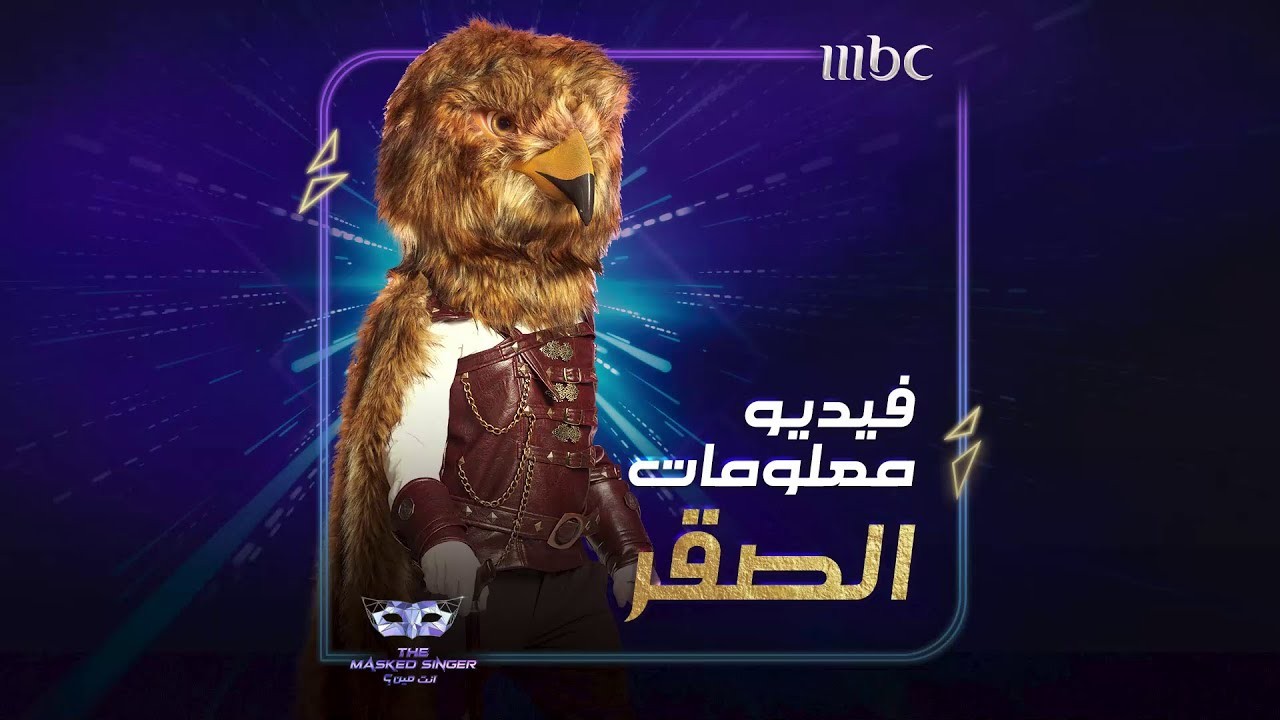 شاهد: برنامج انت مين الحلقة السادسة The Masked Singer 6 كاملة وكشف هوية جديدة