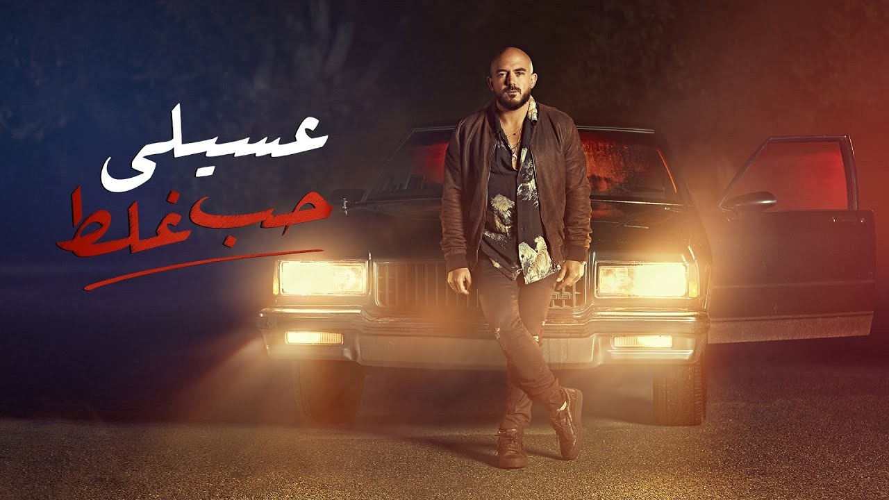 شاهدوا: محمود العسيلي يجتاز الـ3 ملايين بأغنية "حب غلط"