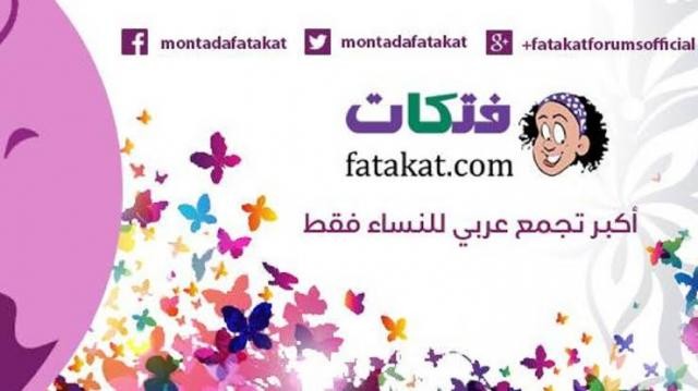 صورة: إغلاق أكبر منتدى نسائى عربى على الإنترنت .. "فتكات" إلى زوال بعد 12 عامًا