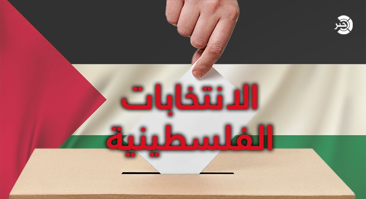 إجرائها يُعيد الثقة بالفلسطينيين