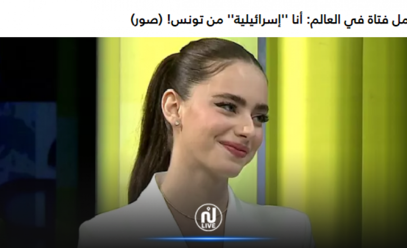 غضب تونسي بعد ترويج قناة تونسية لعارضة أزياء "إسرائيلية"