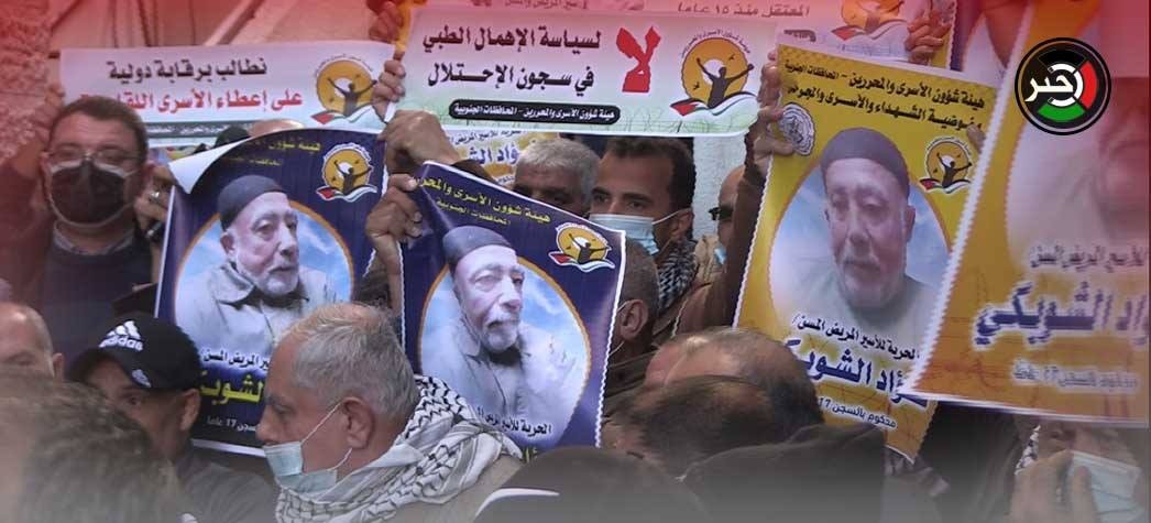 بالفيديو: وقفة تضامنية مع شيخ الأسرى فؤاد الشوبكي المصاب بفيروس كورونا