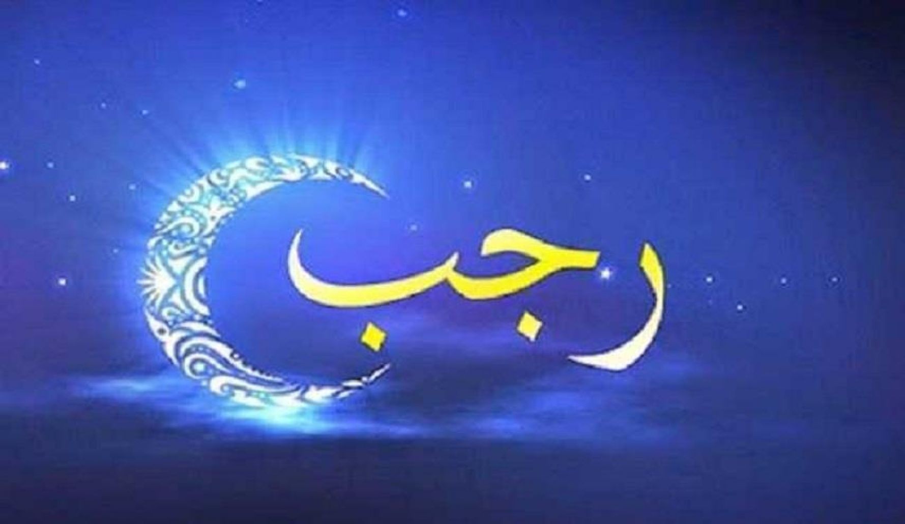 ما هو دعاء دخول اول ايام في شهر رجب 2021