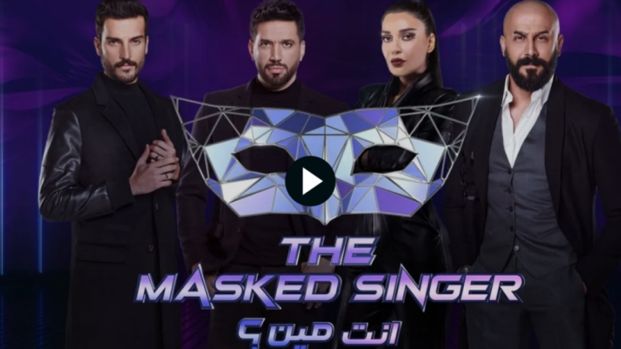 برنامج انت مين The Masked Singer الحلقة 10 الاخيرة