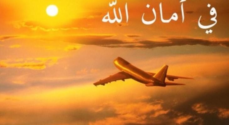 حصن نفسك بهذه الكلمات .. إذا كنت مسافرا