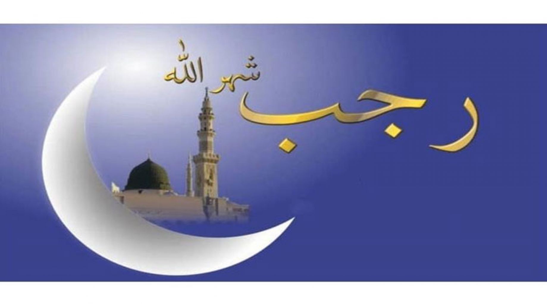 ما هي افضل ايام الصيام في شهر رجب ؟