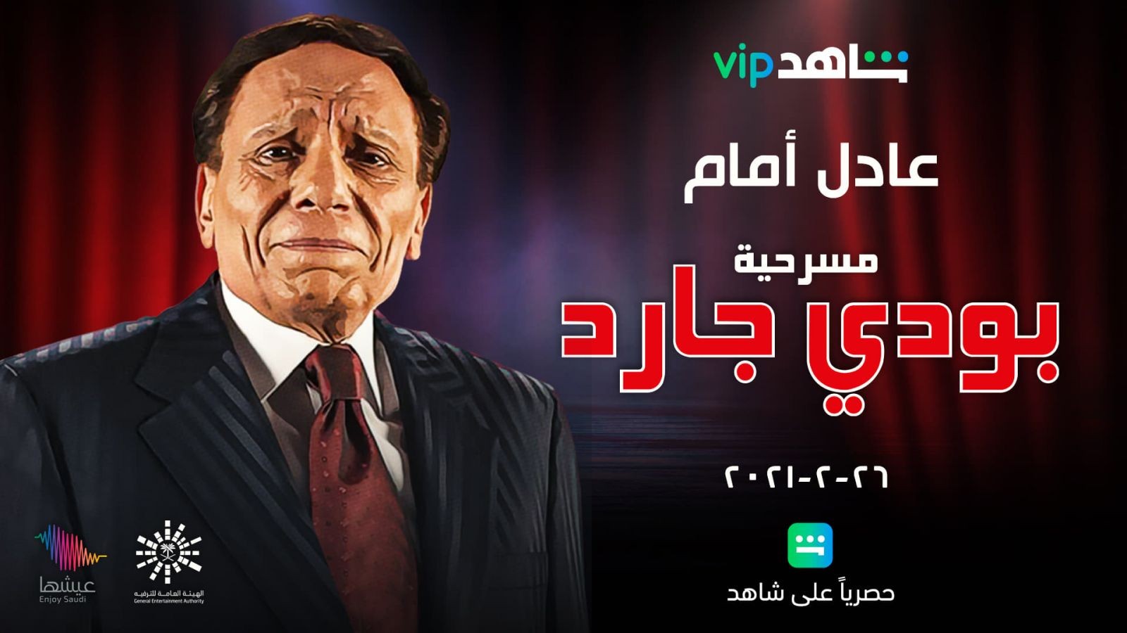 موعد عرض مسرحية الزعيم عادل إمام "بودي جارد"