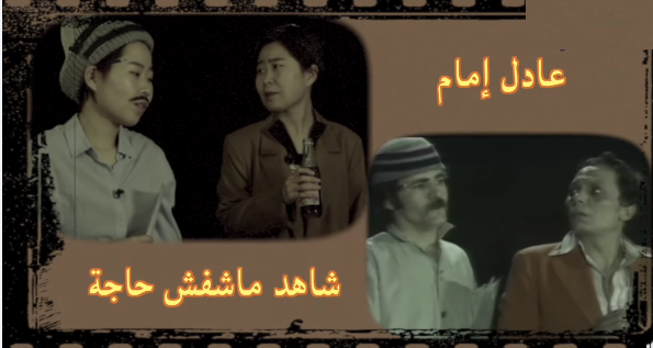 بالفيديو: فتاة صينية تقوم بإعاده تمثيل مشهد من مسرحية "شاهد ماشفش حاجة" للزعيم عادل إمام