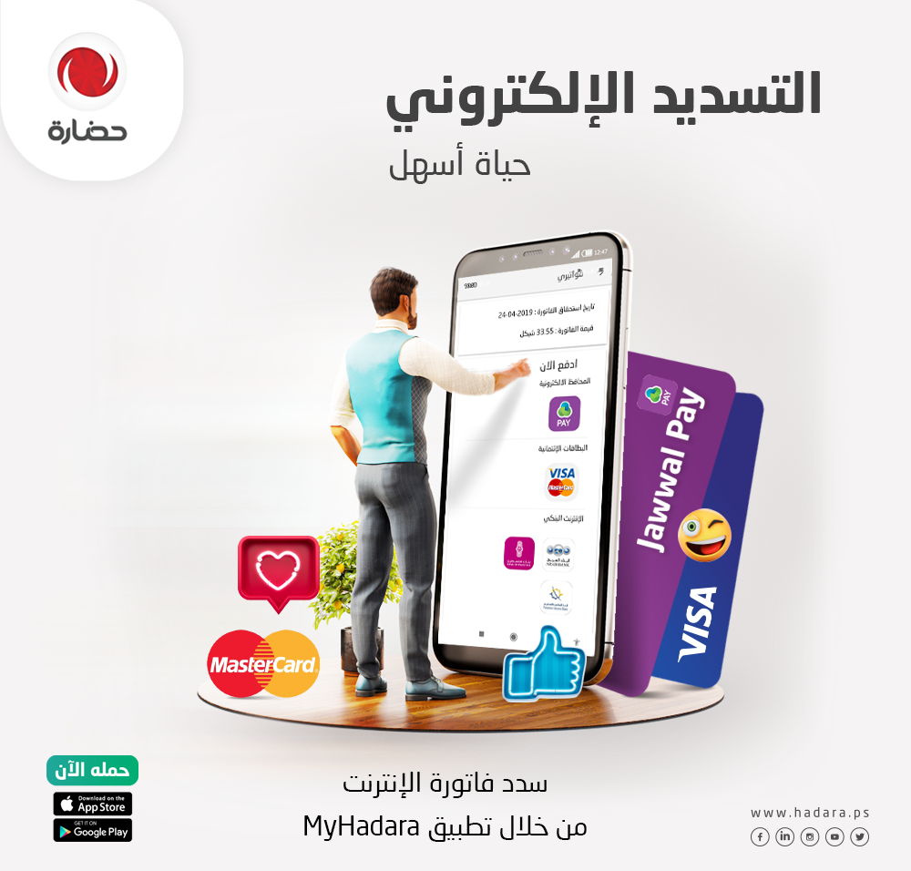 "حضارة" تُعلن عن إطلاق تطبيق لتسديد الفواتير إلكترونياً