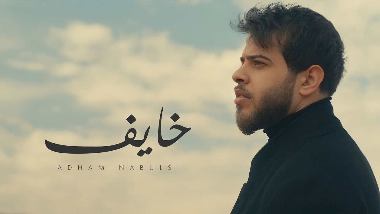 بالفيديو: أدهم نابلسي يتخطى المليون مشاهدة بكليب "خايف"في  24 ساعة