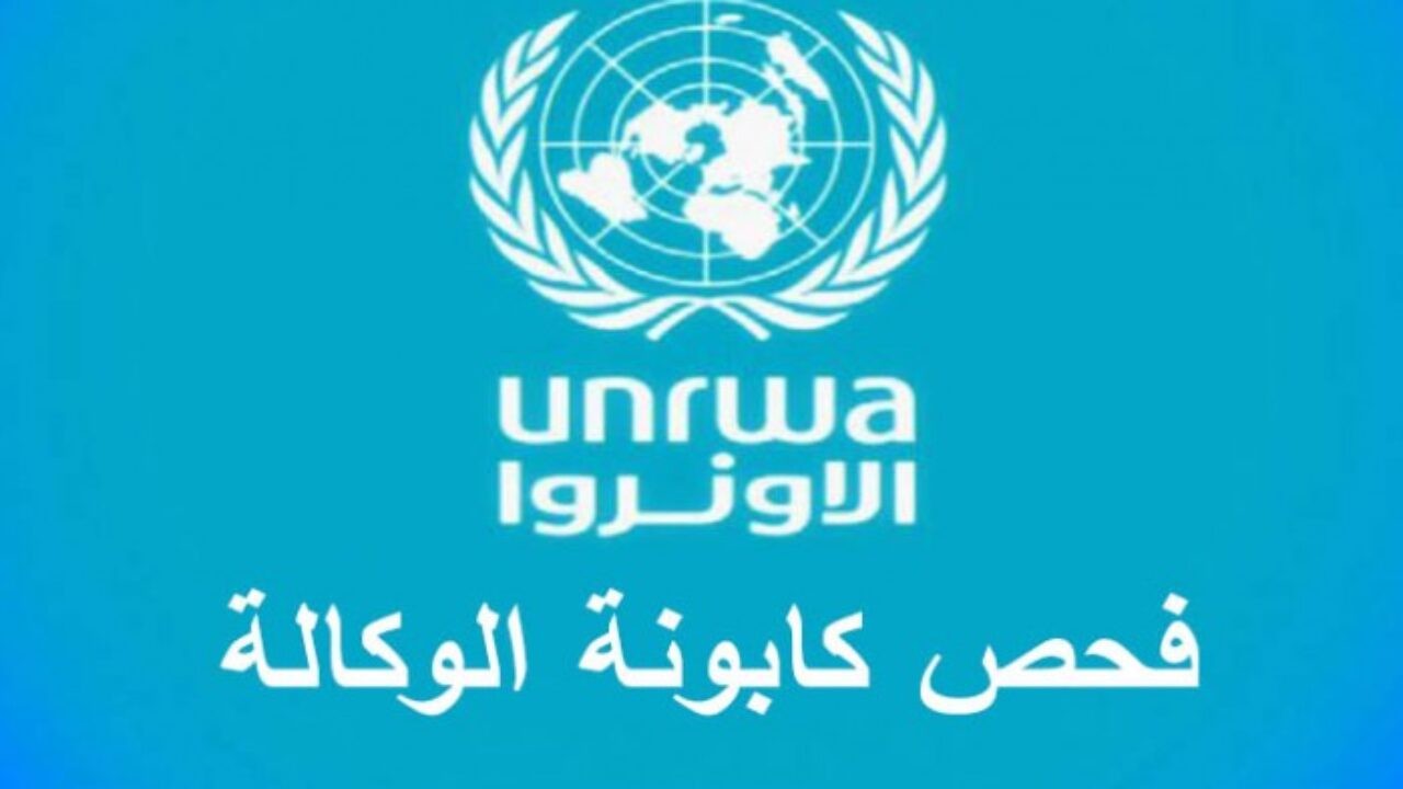 رابط فحص كابونة الوكالة البيضاء الدورة الجديدة  .. كوبونات 2021