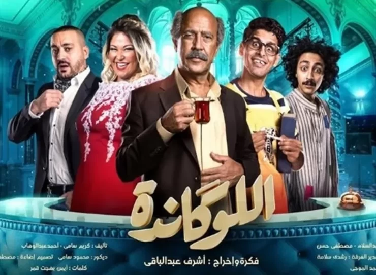 أشرف عبد الباقى يحكى القصة الكاملة لمسرحية "اللوكندا" مع منى الشاذلى