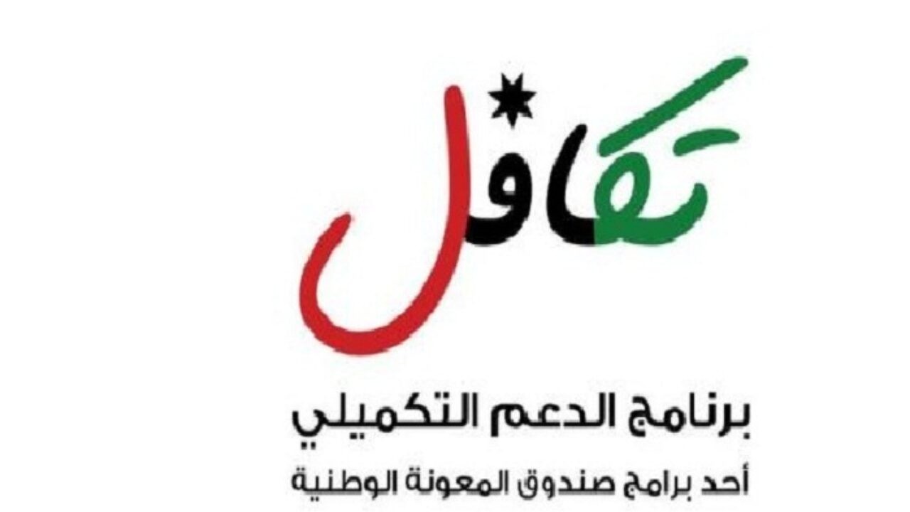 رابط تسجيل برنامج الدعم التكميلي الجديد تكافل 3 في الاردن .. اسماء المستفيدين