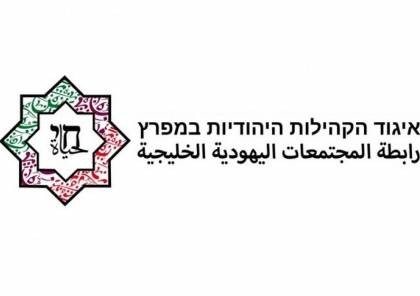 الجاليات اليهودية بالخليج تؤسس "رابطة المجتمعات اليهودية الخليجية"