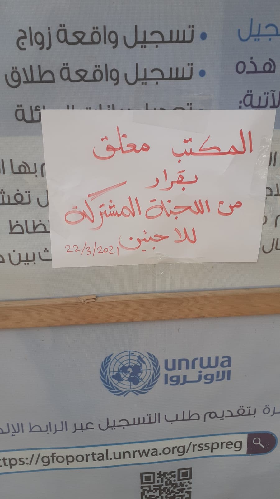 اللجنة المشتركة بغزّة تُغلق مكاتب خدمات اللاجئين رفضًا لسياسة "الأونروا"