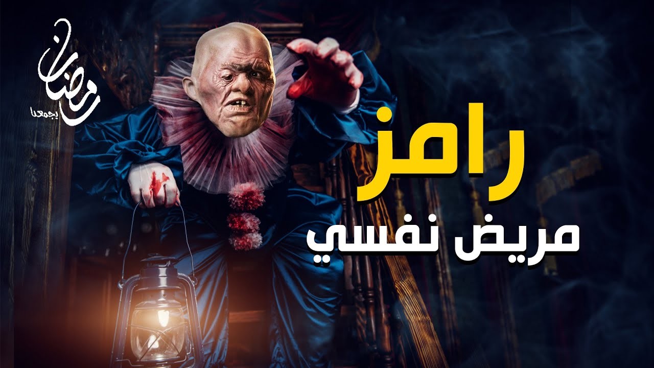 بالفيديو | فكرة برنامج رامز مريض نفسي وأبرز ضحاياه