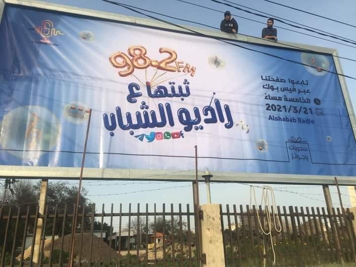 راديو الشباب بغزة يُعلن موعد إطلاق بثه الرسمي