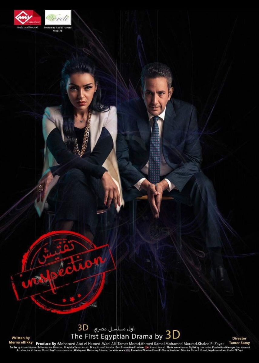 "تفتيش" .. أول مسلسل ثلاثي الأبعاد لـ«هبة الأباصيري»