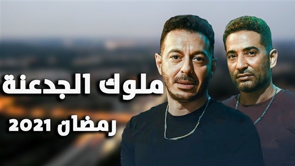 صورة: "ملوك الجدعنة" يجمع بين عمرو سعد ومصطفى شعبان في رمضان