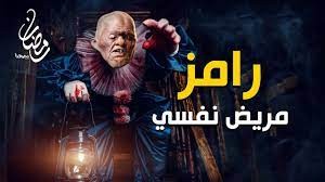 تحذير رامز جلال من اسم برنامجه الجديد "رامز مريض نفسي"