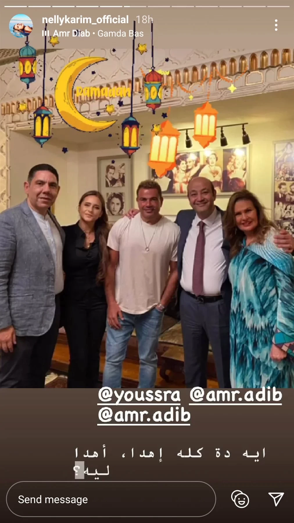 صورة: نيللي كريم بصحبة الهضبة ويسرا وعمرو أديب