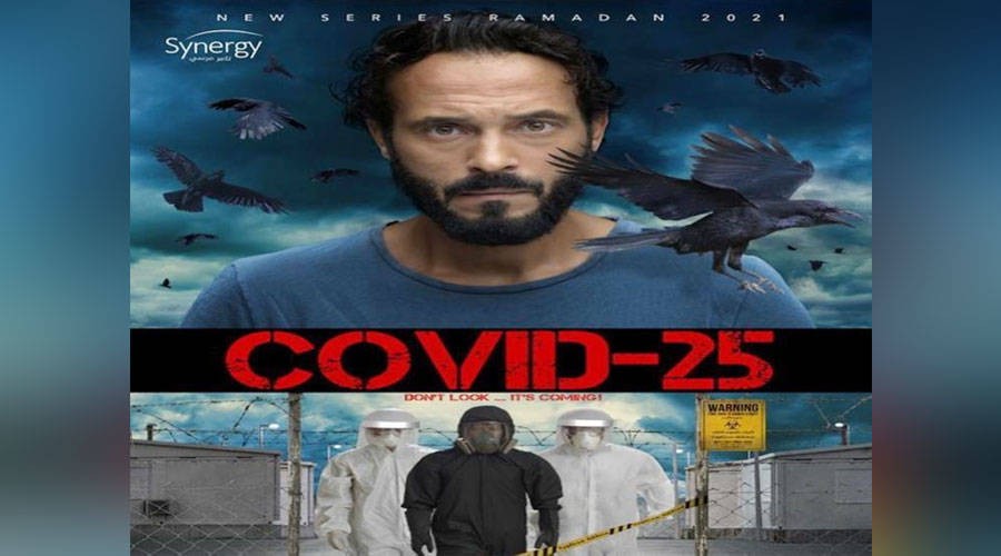 انتهاء تصوير "كوفيد 25"