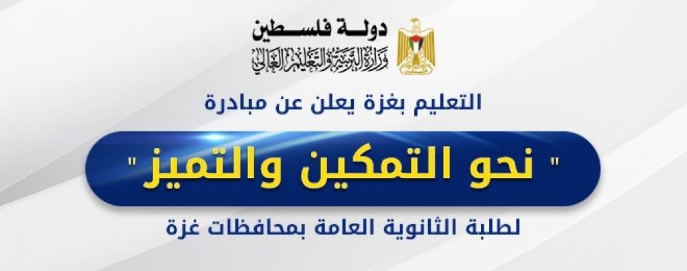غزة: التعليم تطلق غدًا برنامج "التمكين والتميز" لطلبة الثانوية العامة