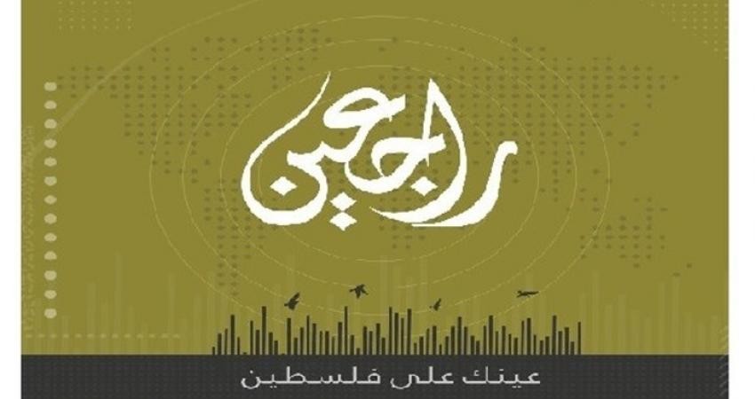 الإعلان عن إطلاق البث التجريبي لقناة "راجعين" التلفزيونية الفلسطينية
