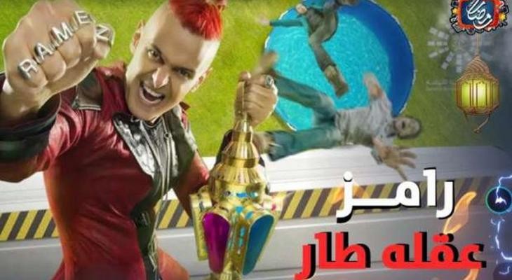 من هي ضحية رامز جلال اليوم في "رامز عقله طار"