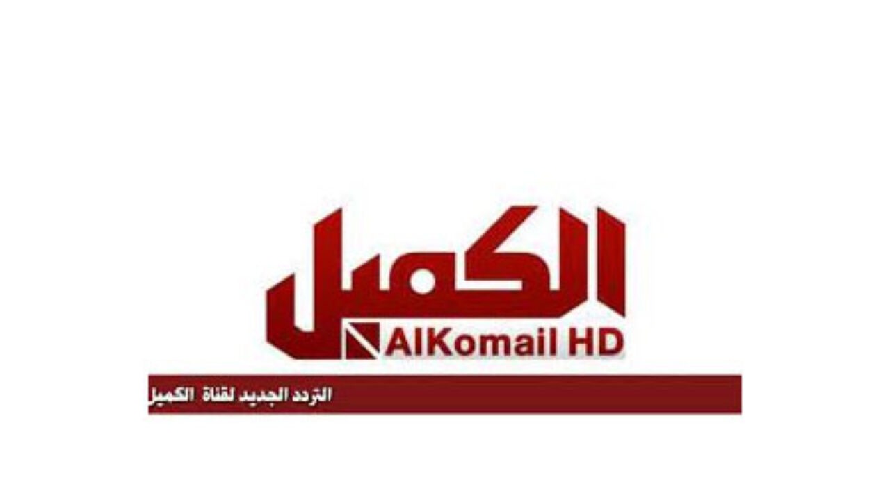 تردد قناة الكميل الفضائية الجديد 2021 hd على نايل سات