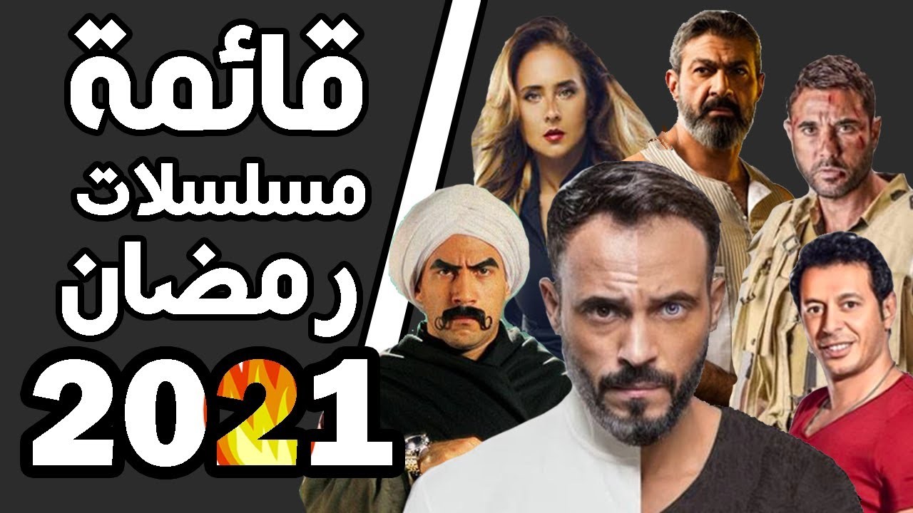 قائمة بأحداث مسلسلات رمضان 2021
