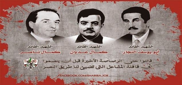 48 عاماً على اغتيال القادة النجار وناصر وعدوان