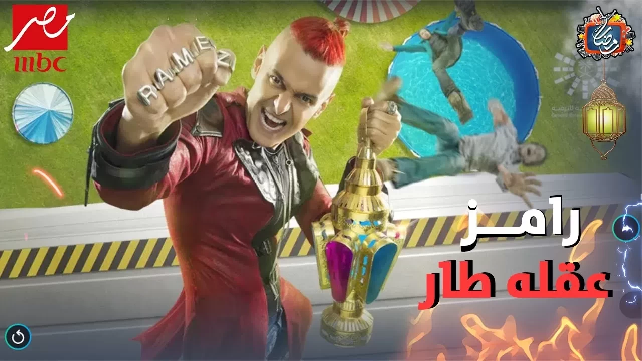 شاهدوا | تعرف على اماكن تصوير برنامج "رامز عقله طار"