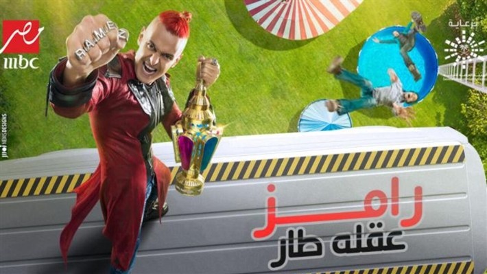 من هو ثاني ضحايا برنامج "رامز عقله طار" ؟
