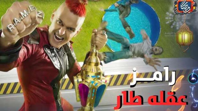 تعرف على ضحية رامز جلال اليوم في "رامز عقله طار"