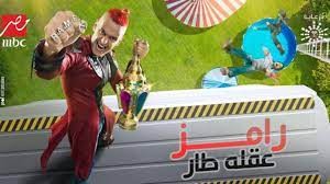 نجم الزمالك ضحية رامز جلال الليلة في "رامز عقله طار"