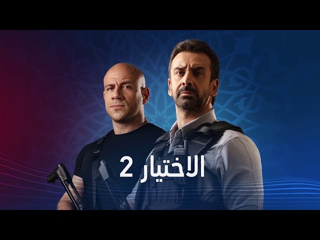 عرض الحلقة 5 من مسلسل الاختيار 2 دون فواصل إعلانية لخطورة الاحداث
